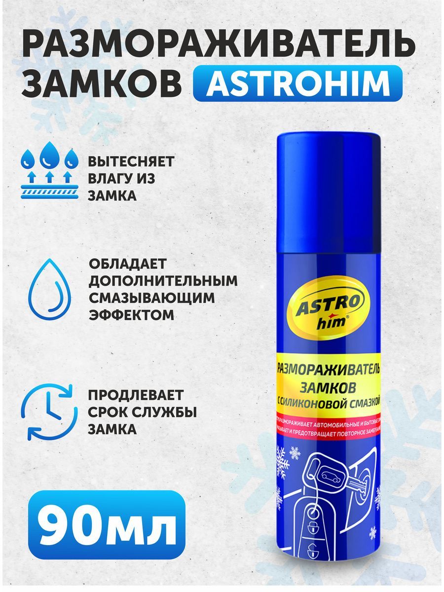 Размораживатель замков с силиконом "Астрохим" 90мл (аэр)