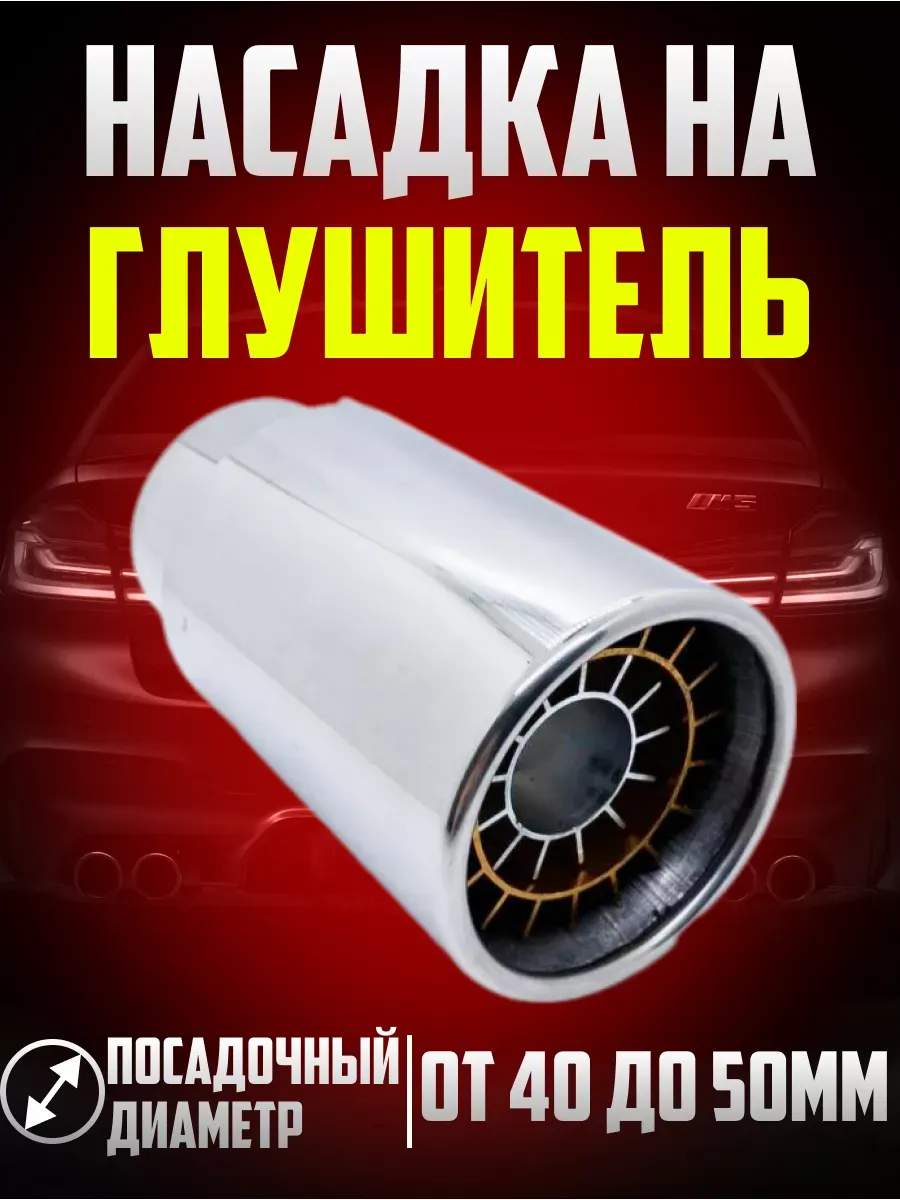  Насадка на глушитель нержав.сталь 140*75*80мм D=60 (в блистере)