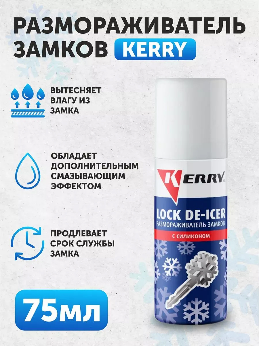 Размораживатель замков с силик. "Kerry" 50мл