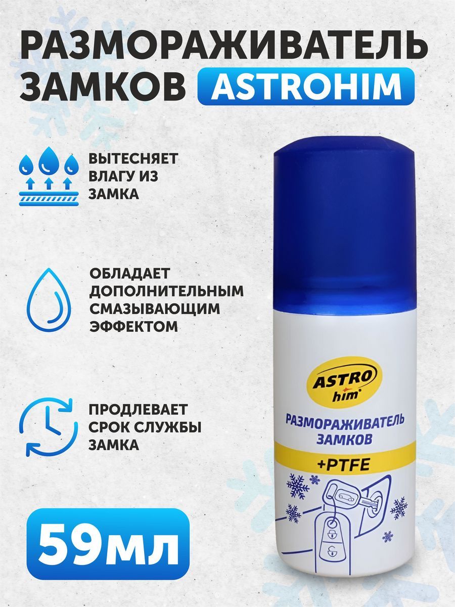 Размораживатель замков с тефлоном АСТРОХИМ 59мл (аэр.)