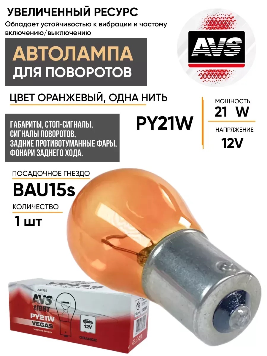  Автолампа BAU15S AVS Vegas 12V PY21W  "orange" BOX 10шт. смещ.штифт