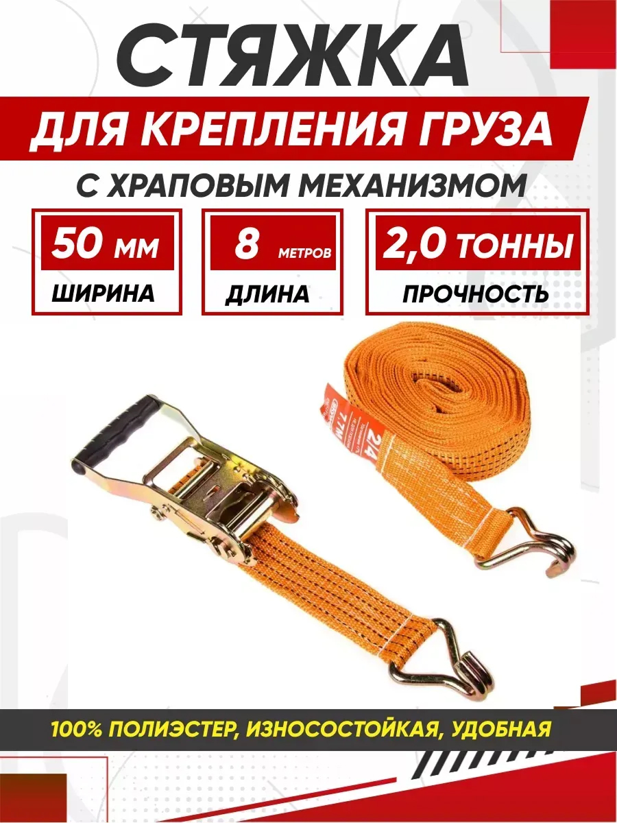  Стяжка груза 8м 2т SKYWAY 50мм с храповым механизмом