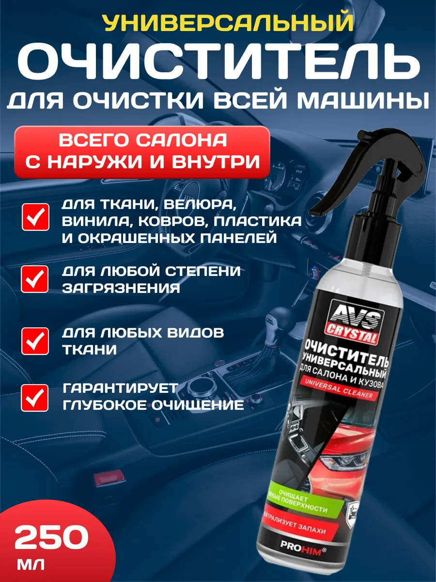  Очиститель универсальный для салона и кузова (триггер 250 мл) AVS AVK-665