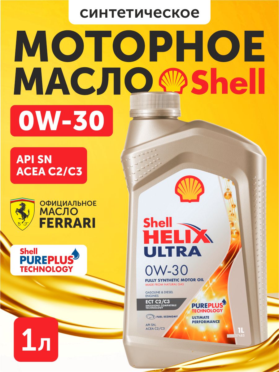  Масло моторное "Shell" helix ultra ect sn c2/с3 0w30 (1л) синтетика