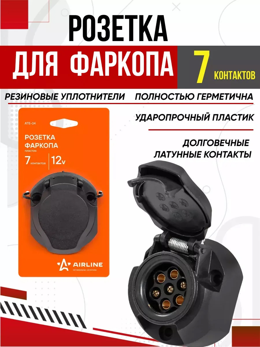 Розетка фаркопа AIRLINE 7 контактов пластик