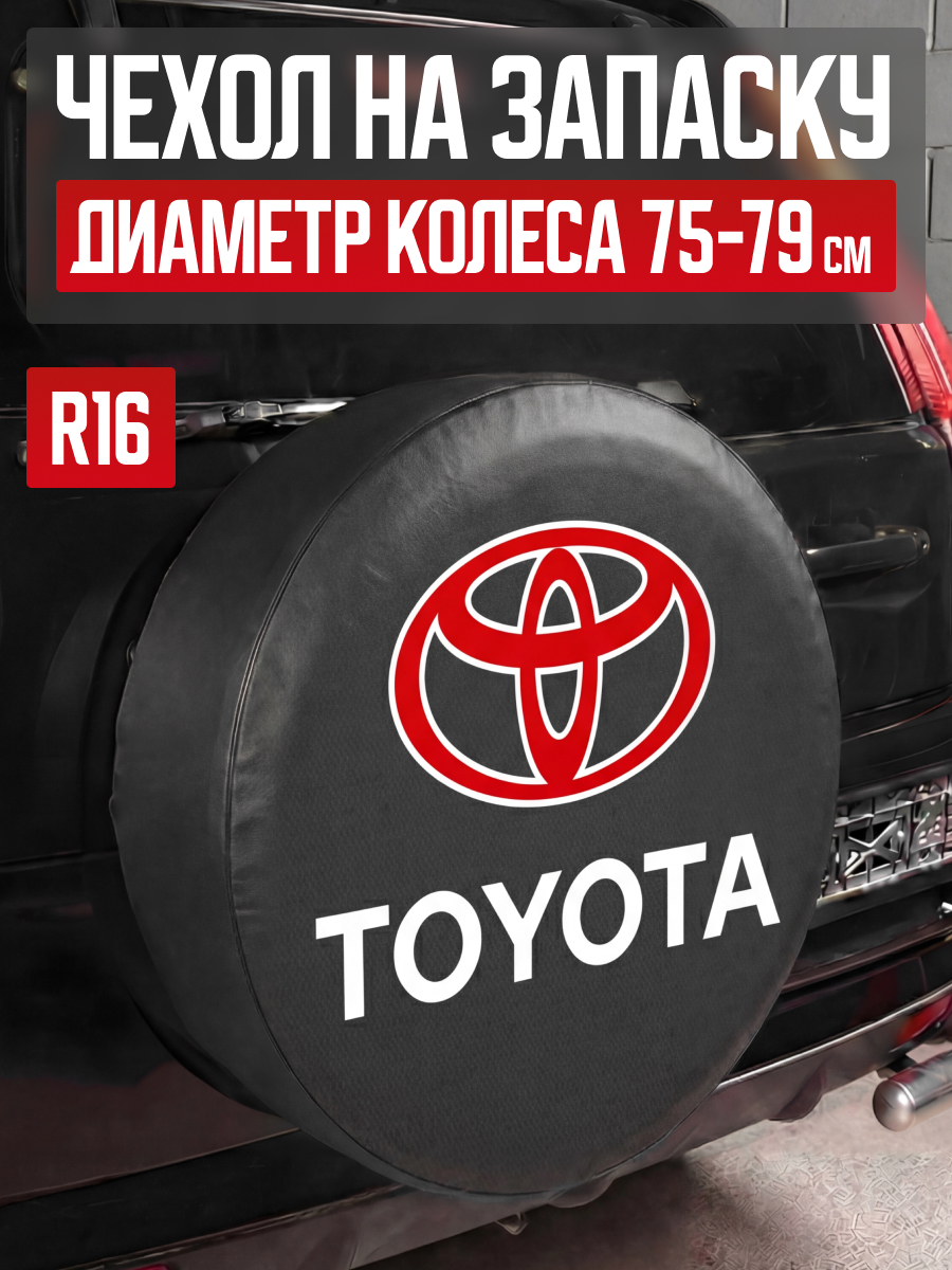  Чехол запасного колеса R16 "TYT"