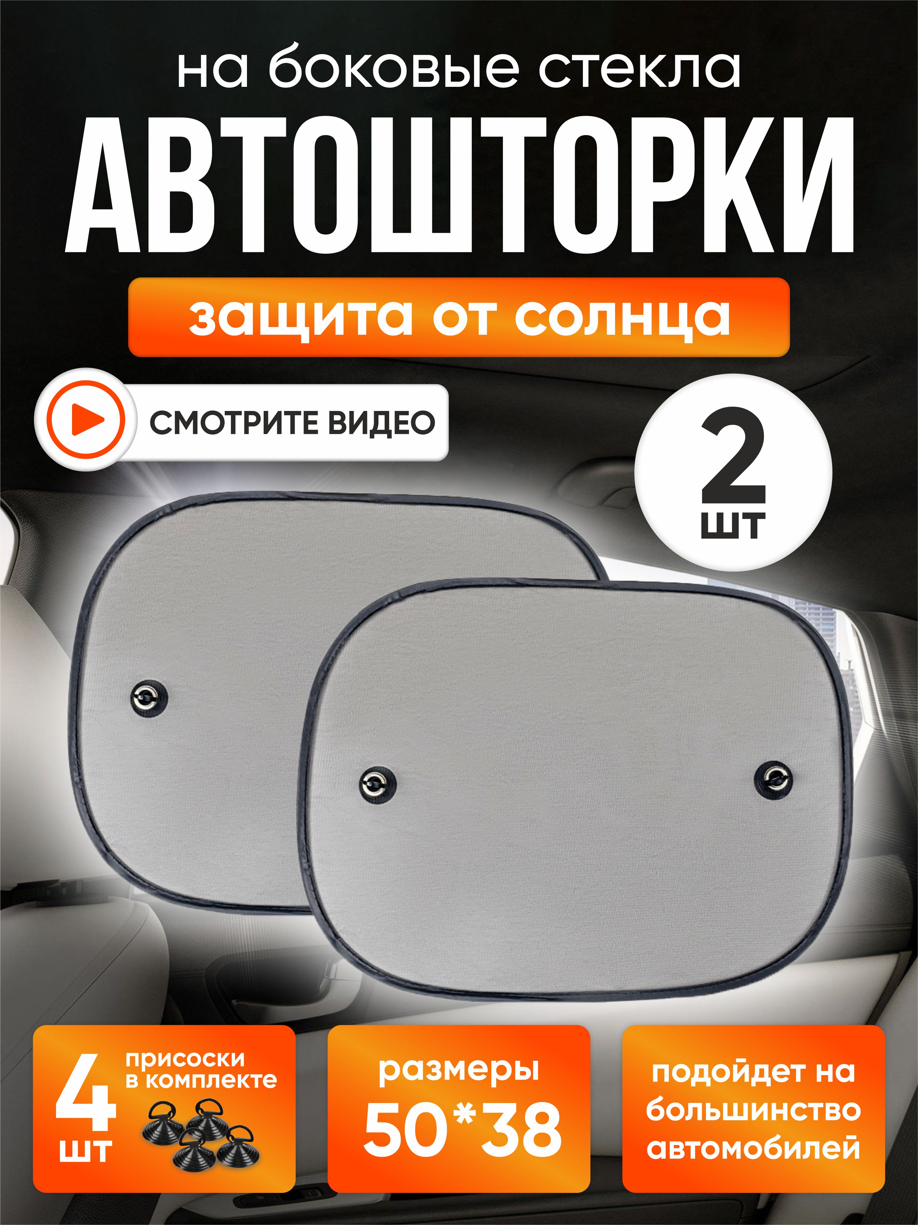  Шторки солнцезащитные (боковая, задняя) SH-202S (2 шт.) 50x38cm