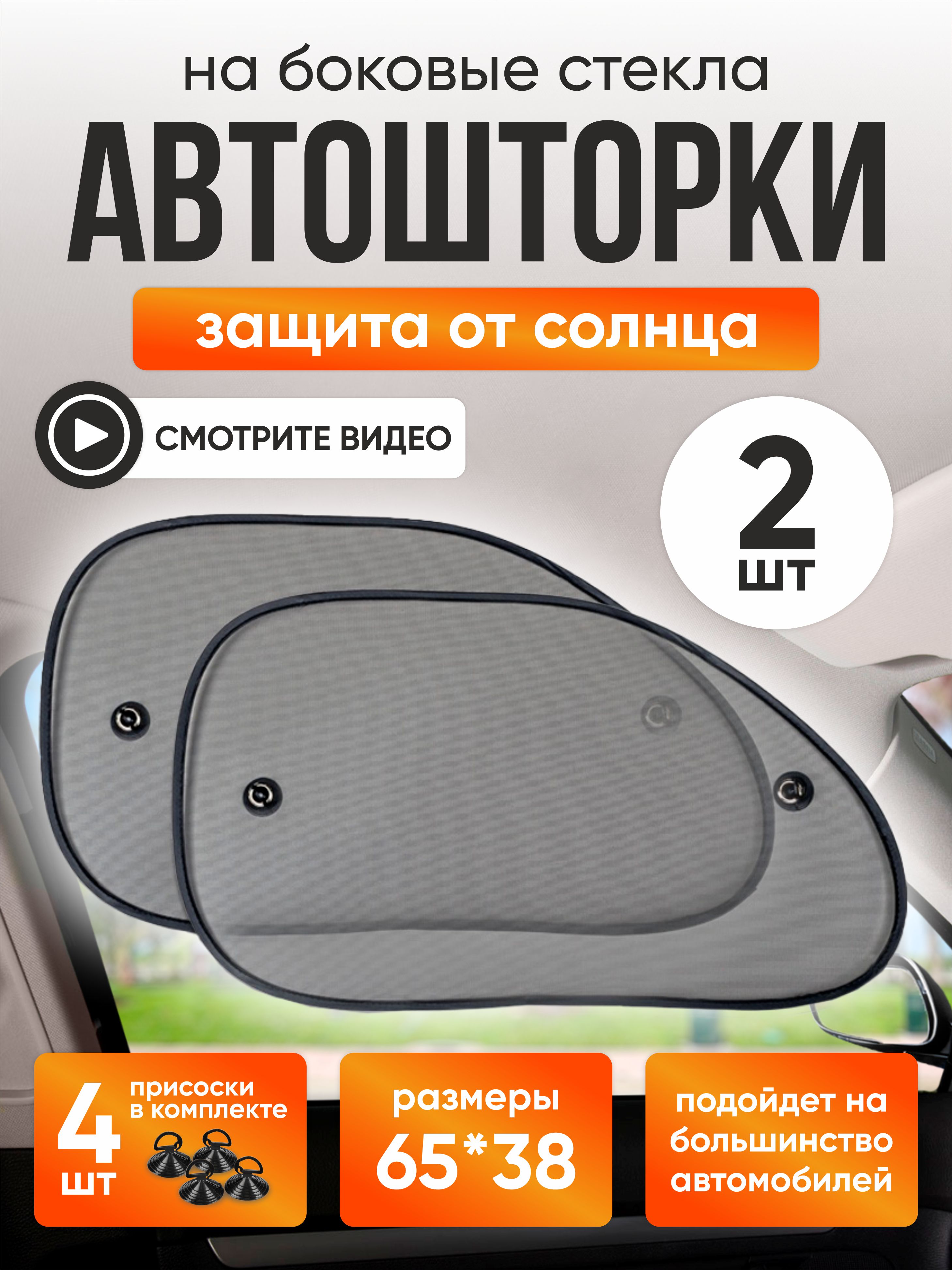  Шторки солнцезащитные (боковая, задняя) SH-207S (2 шт.) 65x38cm #