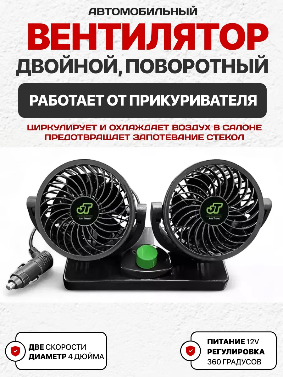  Вентилятор двойной автомобильный JT Сomfort 8062J 12В 4" (корпус: пластик, черный)