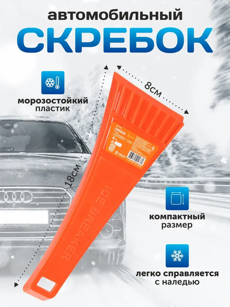  Скребок AIRLINE 18 см