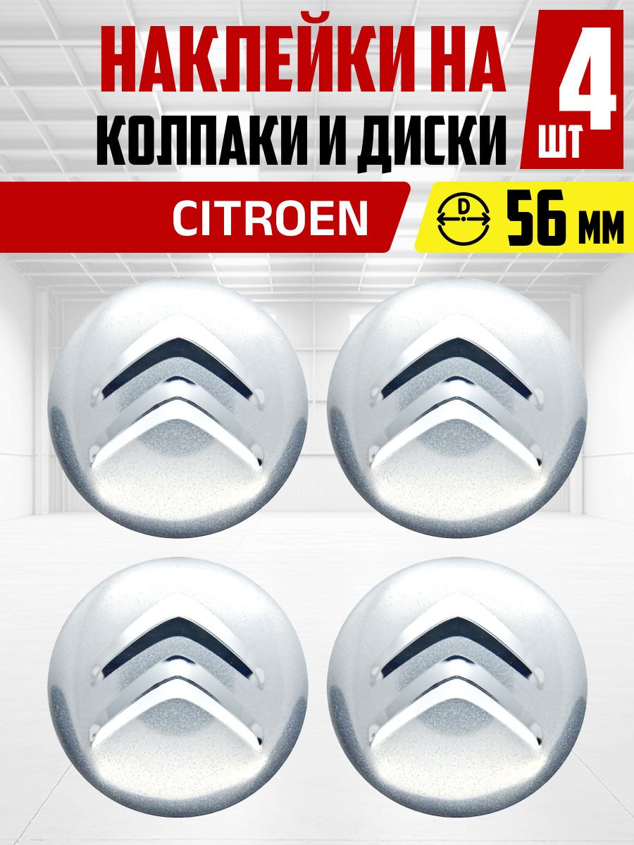  Наклейка на колпаки и диски CITROEN д 5,6 см, металл, серая