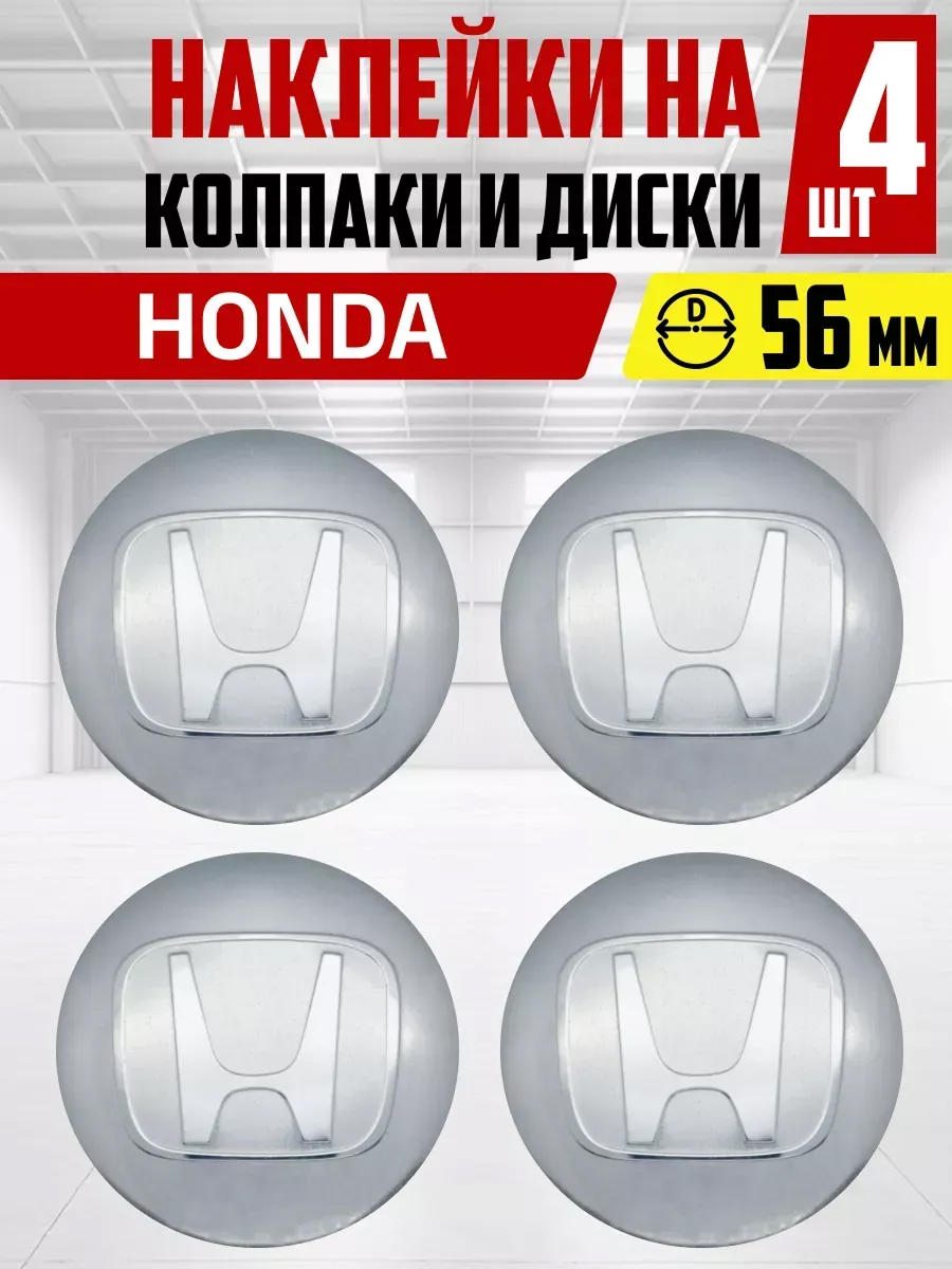  Наклейка на колпаки и диски HONDA д 5,6 см, металл, серая