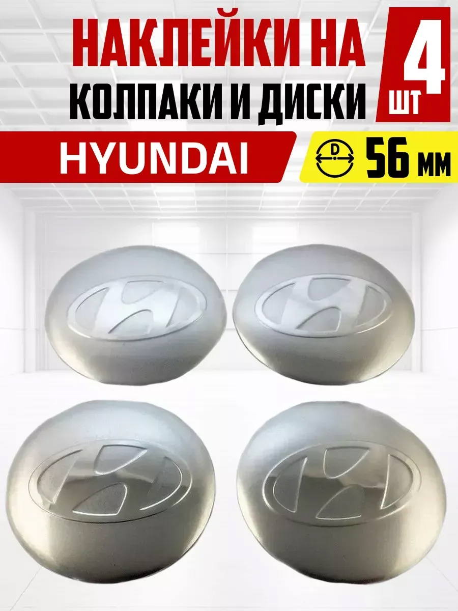 Наклейка на колпаки и диски HYUNDAI д 5,6 см, металл, серая