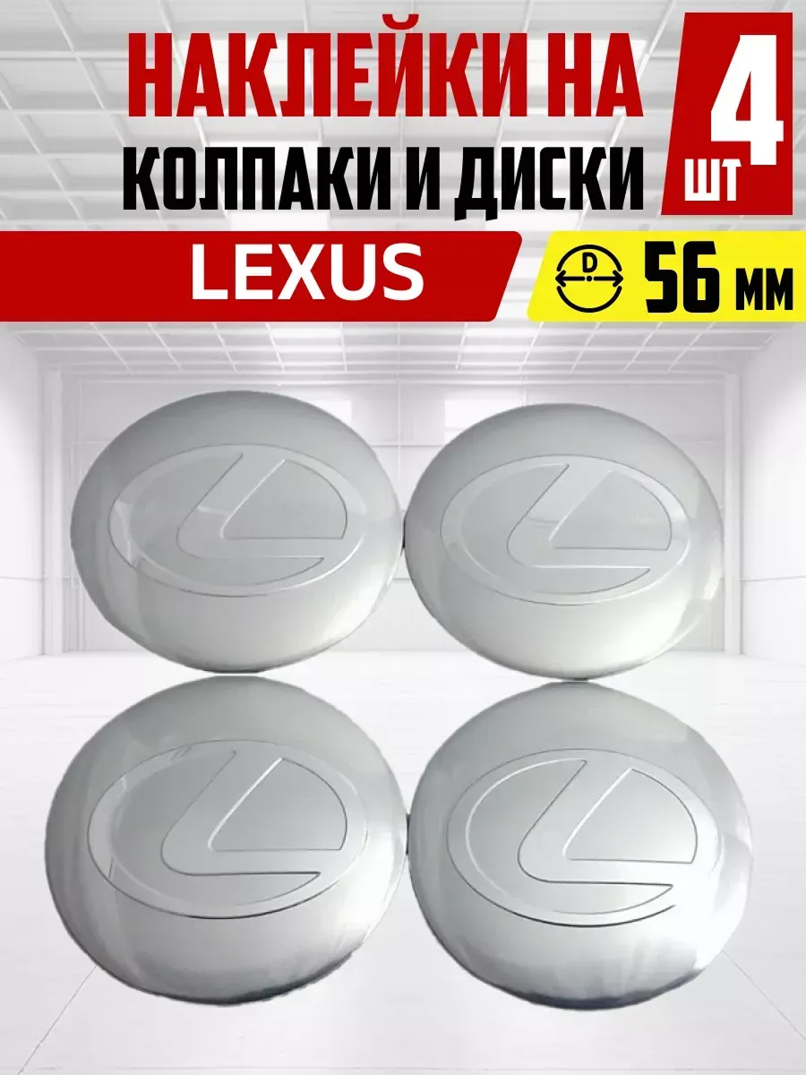  Наклейка на колпаки и диски LEXUS д 5,6 см, металл, серая