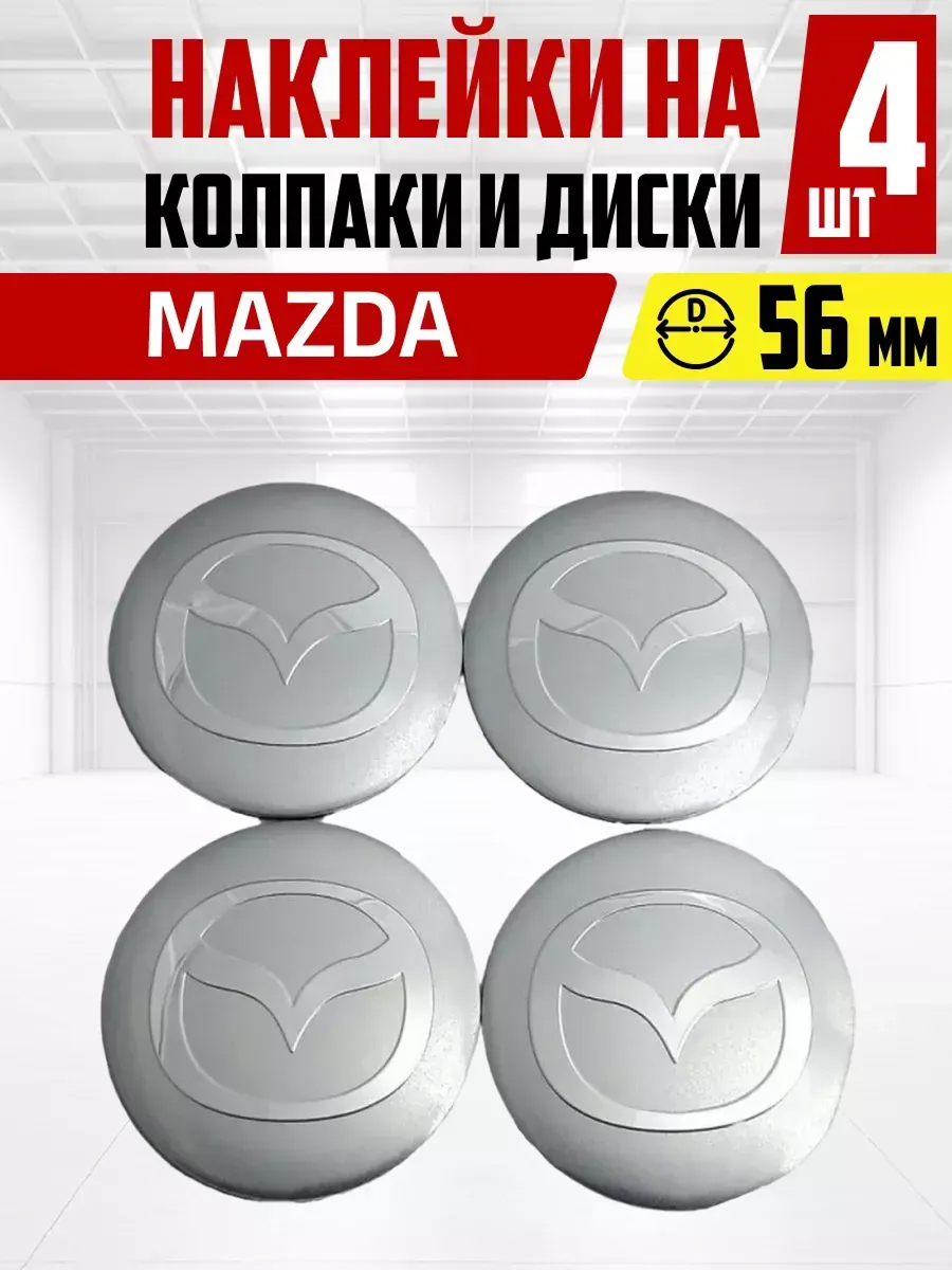 Наклейка на колпаки и диски MAZDA д 5,6 см, металл, серая