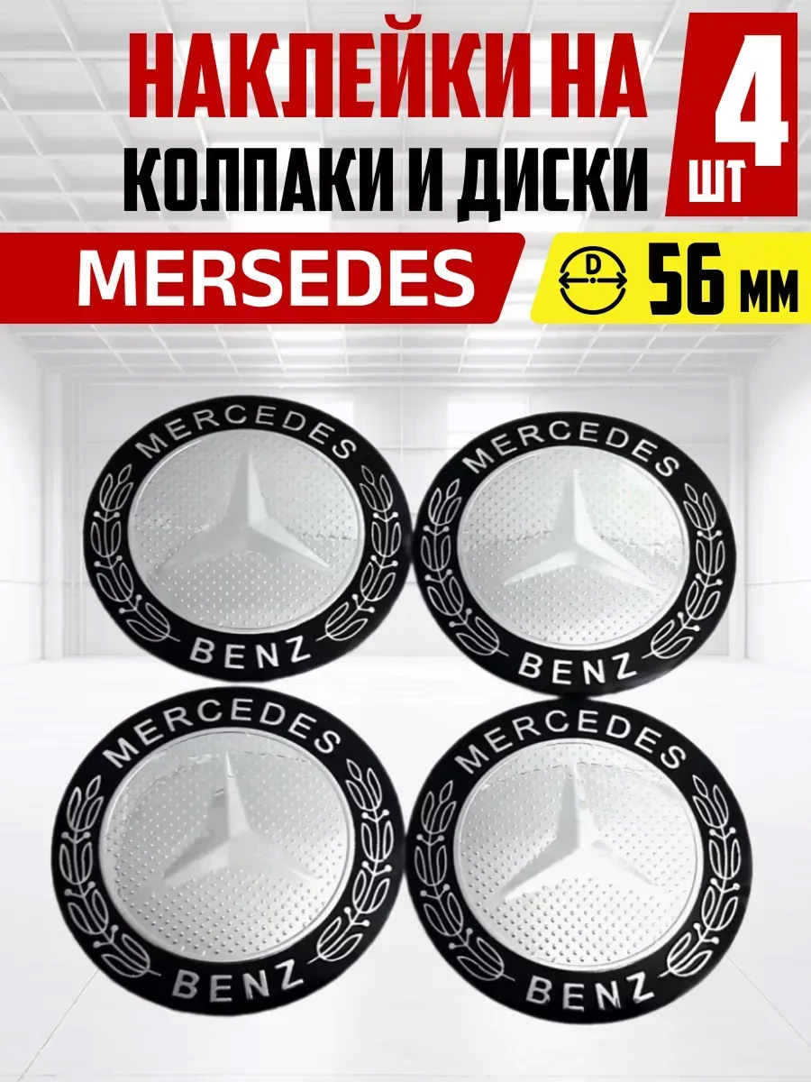  Наклейка на колпаки и диски MERSEDES д 5,6 см, металл