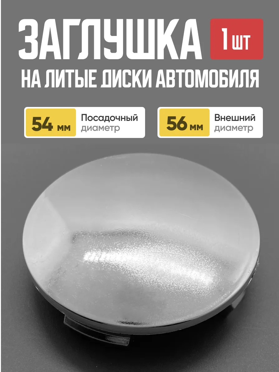  Заглушка (колпачок) на литой диск D-57 сф. хром