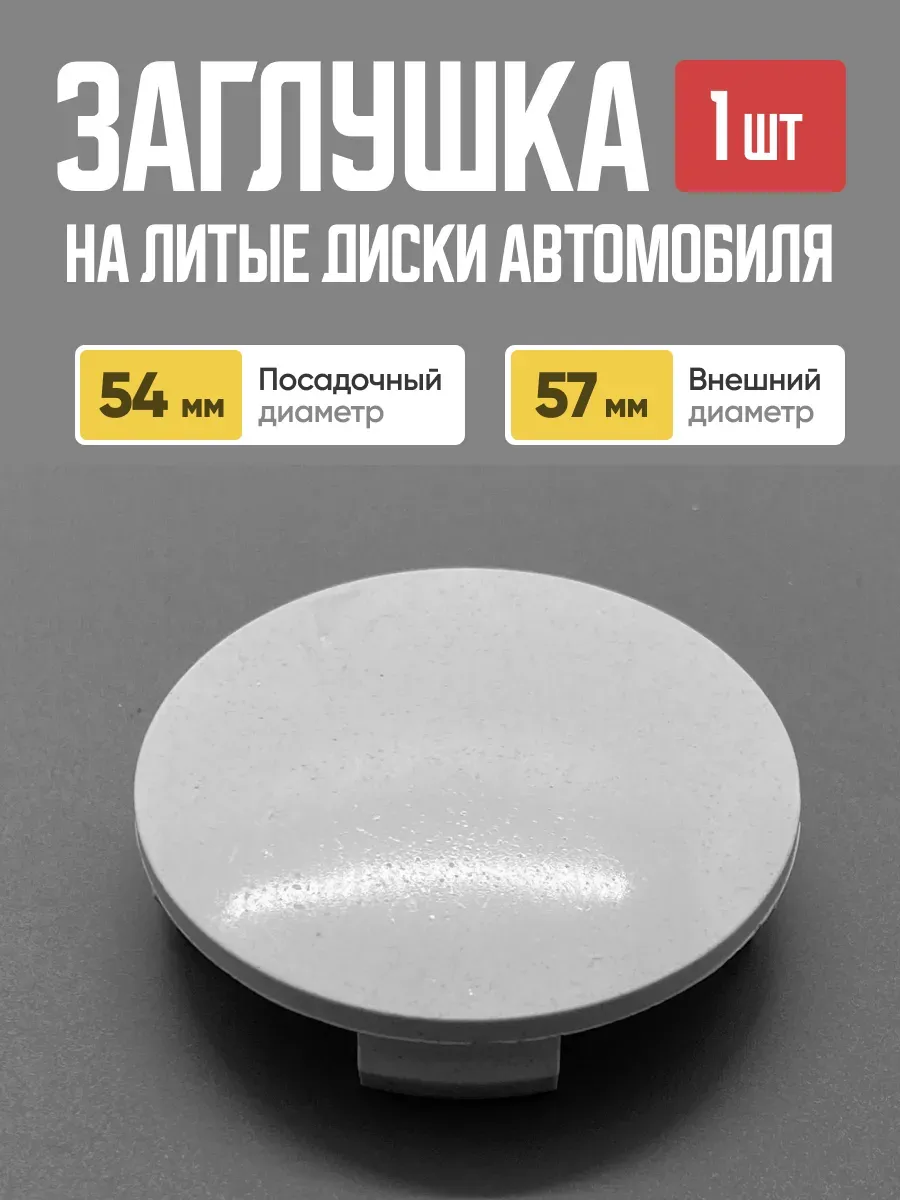  Заглушка (колпачок) на литой диск D-57 сф. (57мм/60мм)
