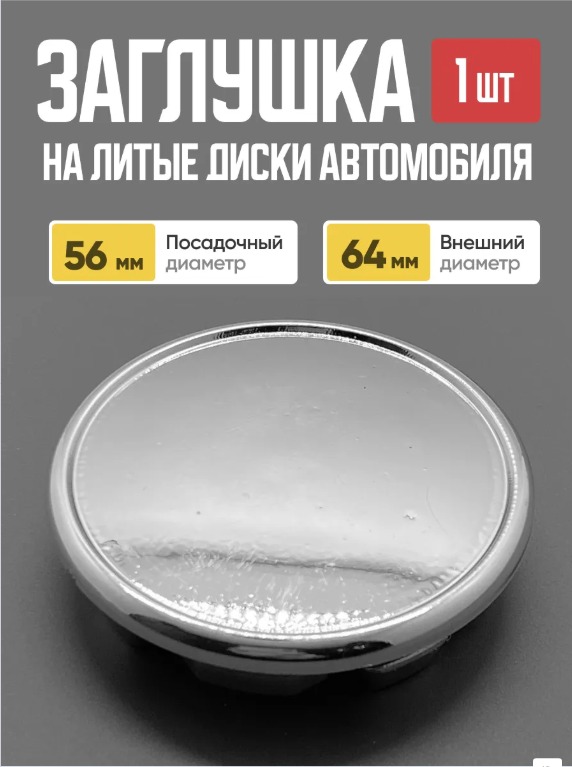  Заглушка (колпачок) на литой диск D-58 хром (58,3мм/65,8мм)