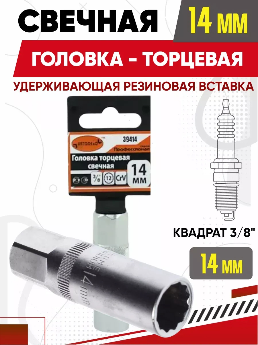  Головка свечная 14мм  3/8" 12-гранная "АвтоДело"