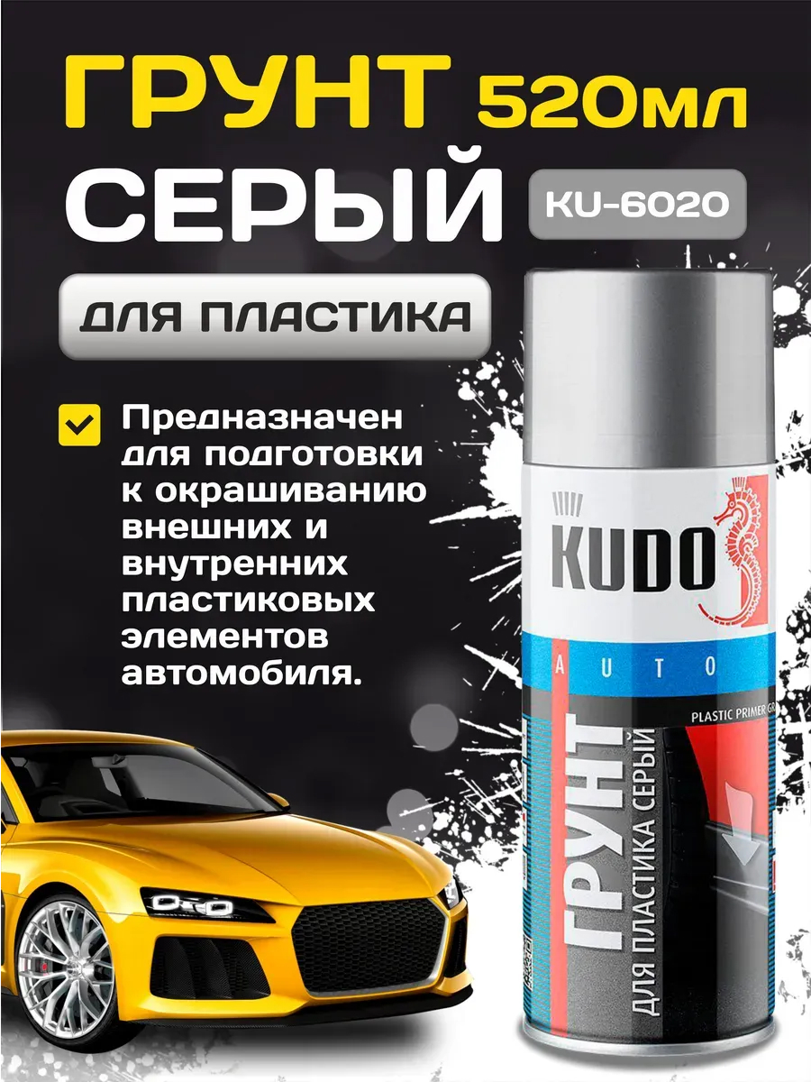  Грунт по пластику KUDO серый 520мл аэрозоль