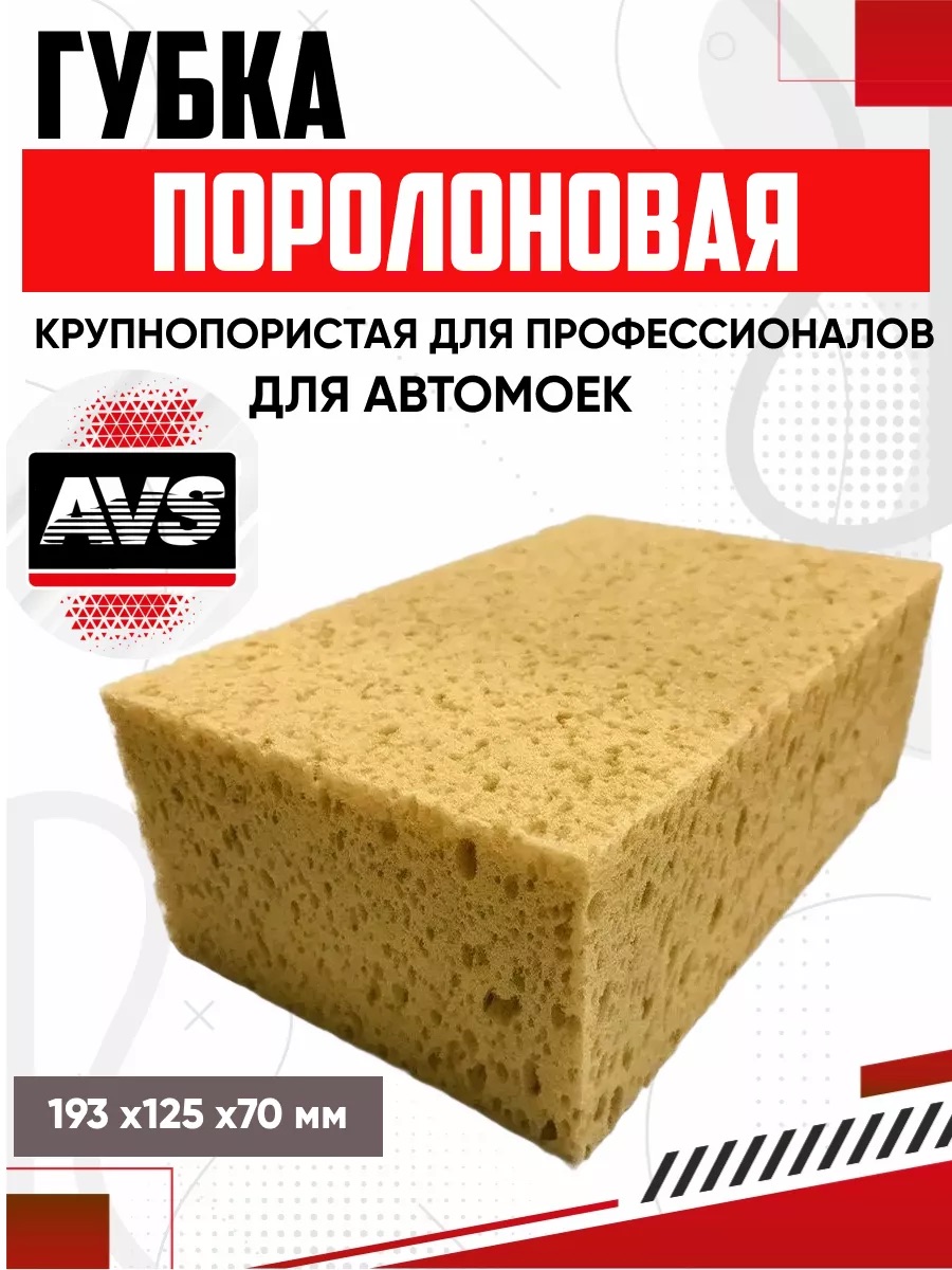  Губка поролоновая AVS SP-17 (крупнопористая) (193x125x70мм)