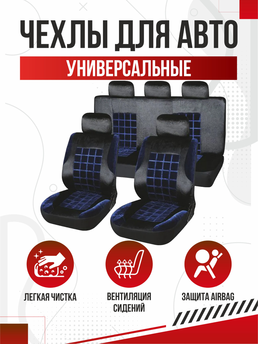Чехлы универсальные SKYWAY Forsage Velvet-1 велюр 9 предм. черно/синий
