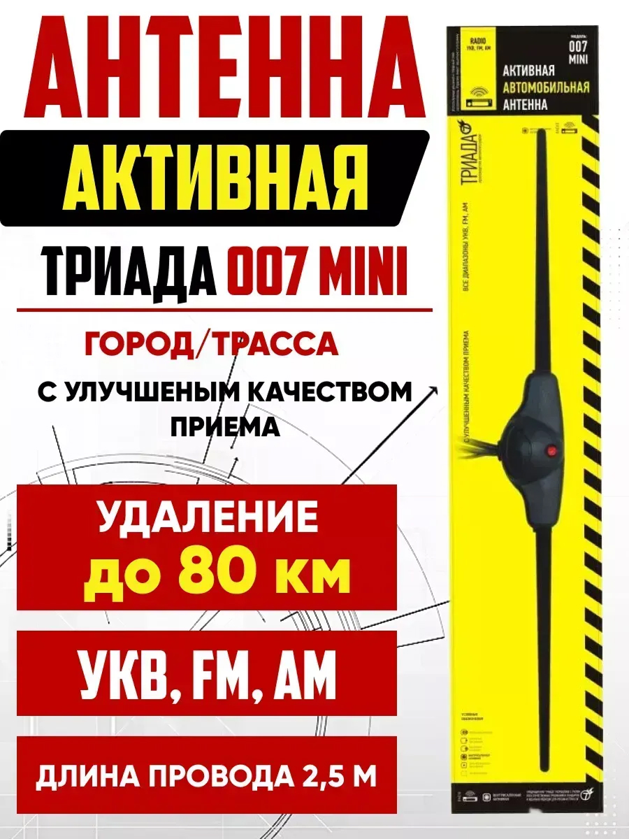 Антенна активная Триада-007 Mini всеволновая