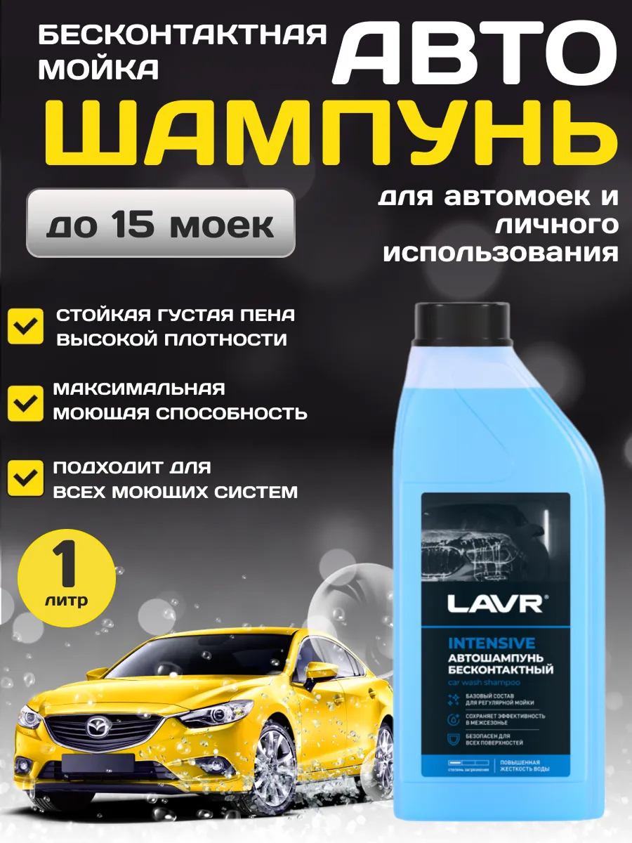  Автошампунь для бесконтактной мойки LAVR 1л intensive