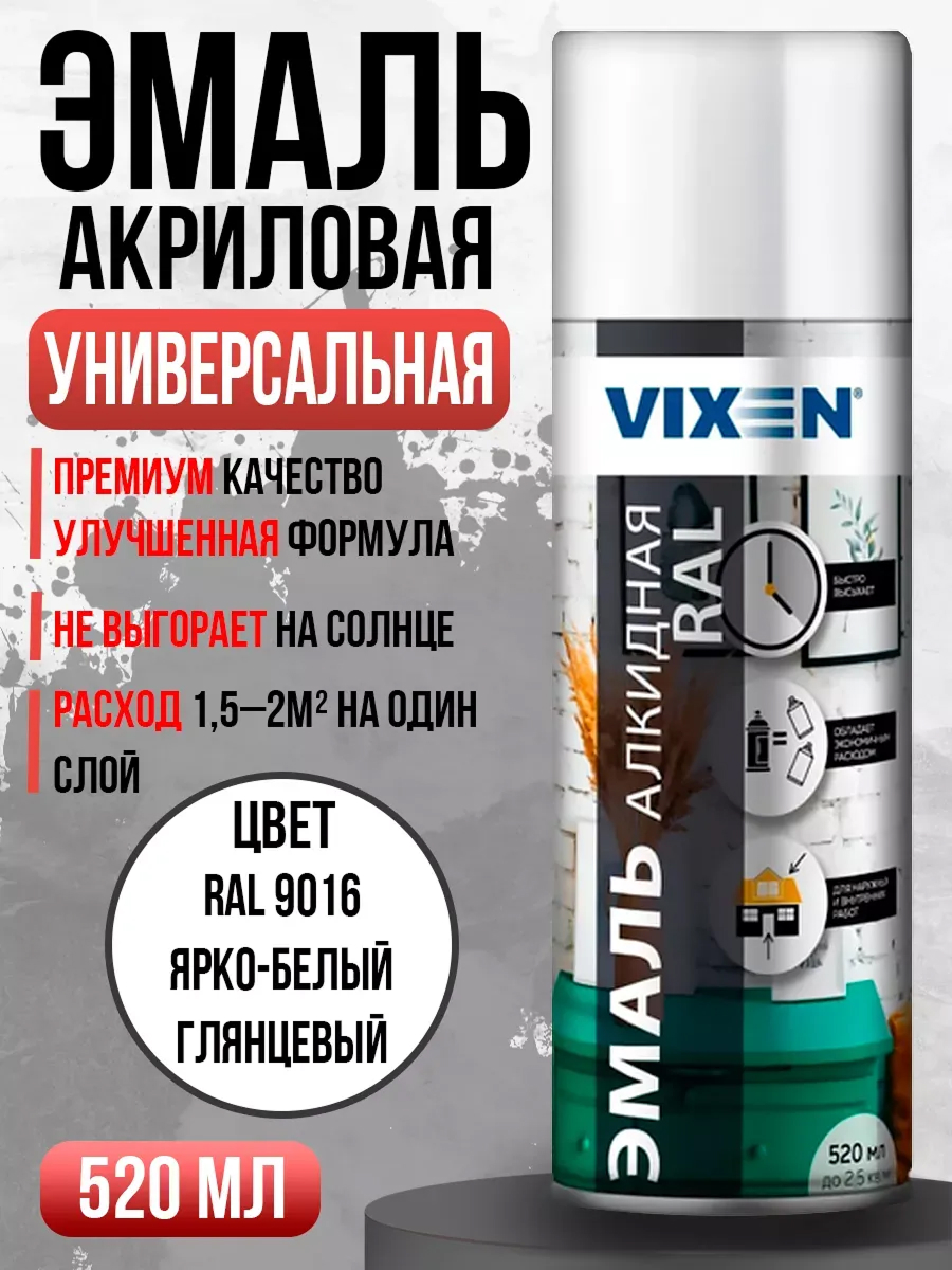 Краска спрей VIXEN RAL 9005 белый (ярко-белый) 520мл
