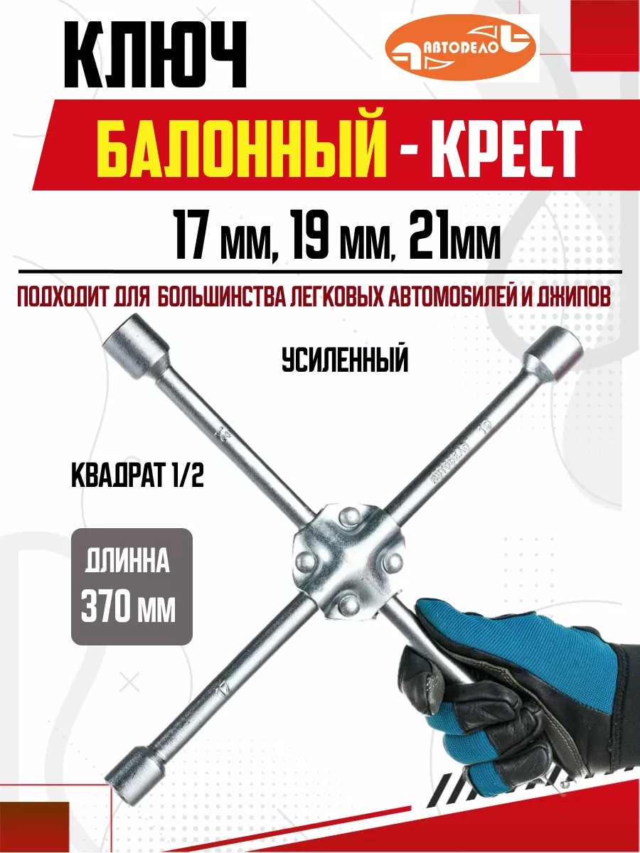  Ключ балонный крестовой усиленный (17*19*21*1/2) длина 400мм АвтоДело