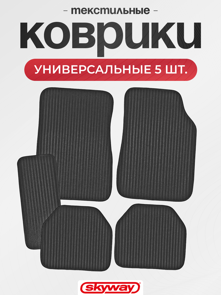 Коврик универсальный SKYWAY Hot-1 2пр. Полиуретановый Черный (п:71*44.5см)