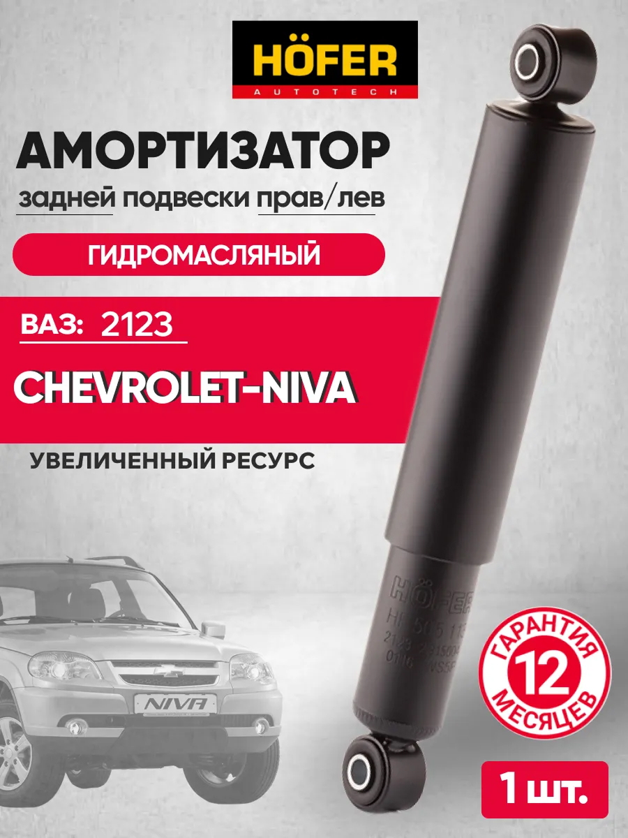  Амортизатор задний 2123 Hofer