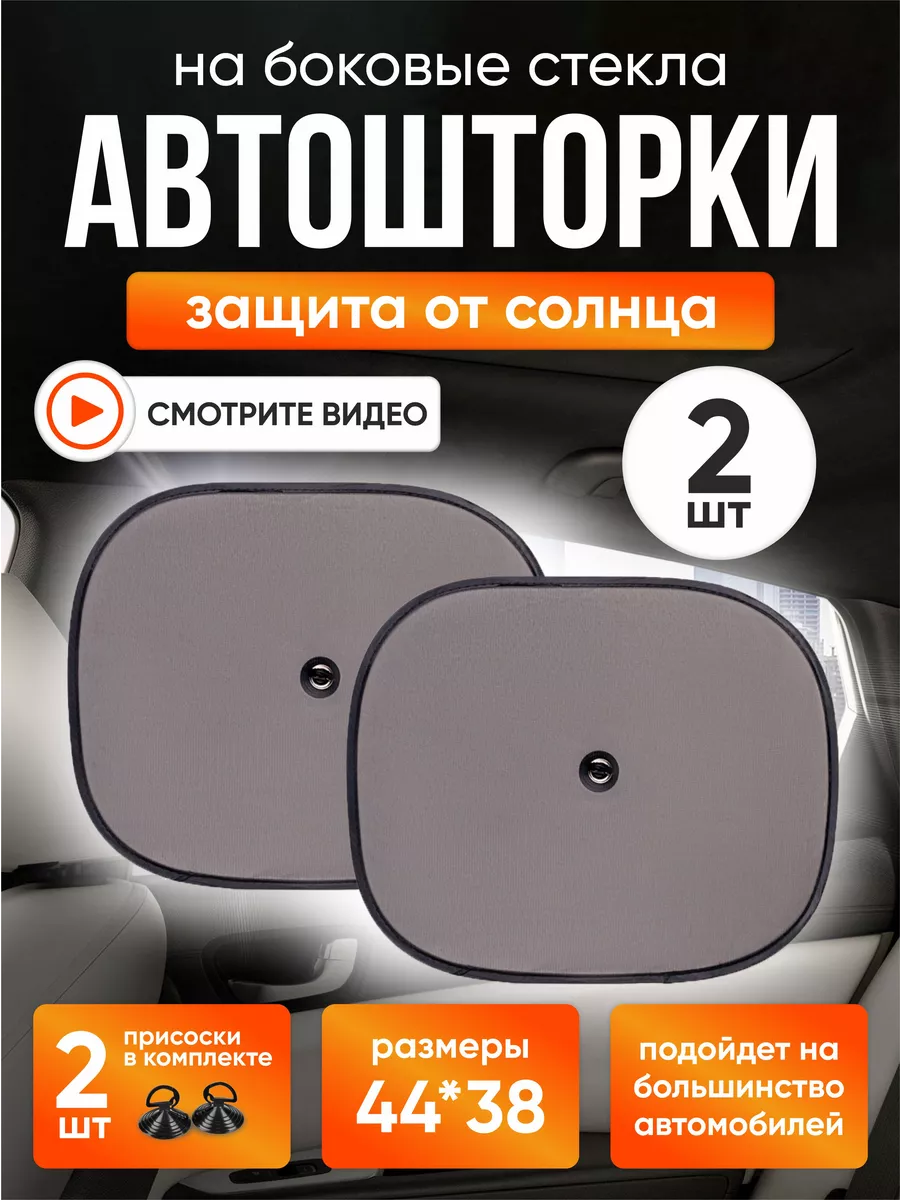  Шторки солнцезащитные (боковая, задняя) SH-201S (2 шт.) 44x38 cm #