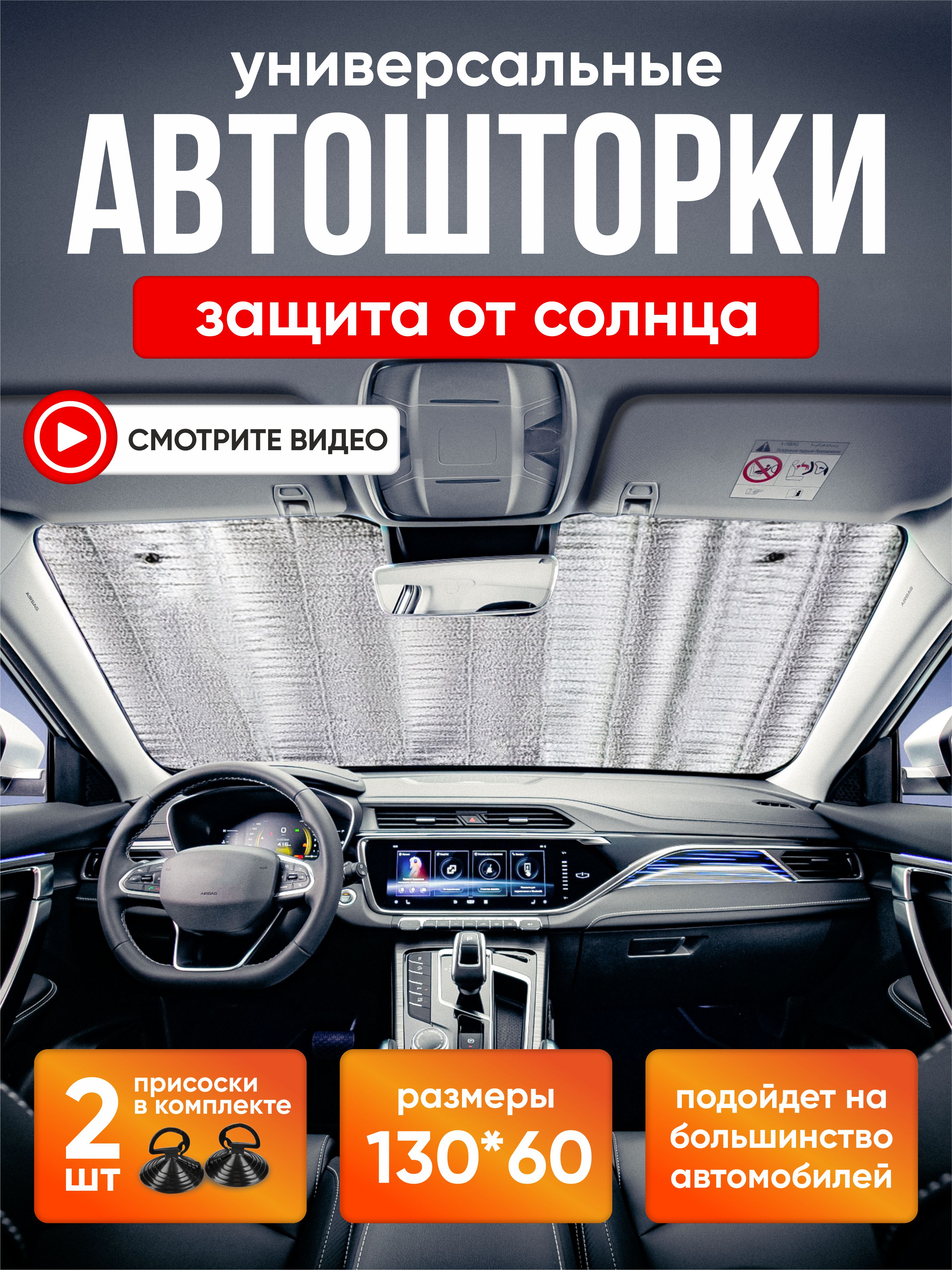  Шторка солнцезащитная (на лобовое стекло) SH-105F-S 130x60 cm