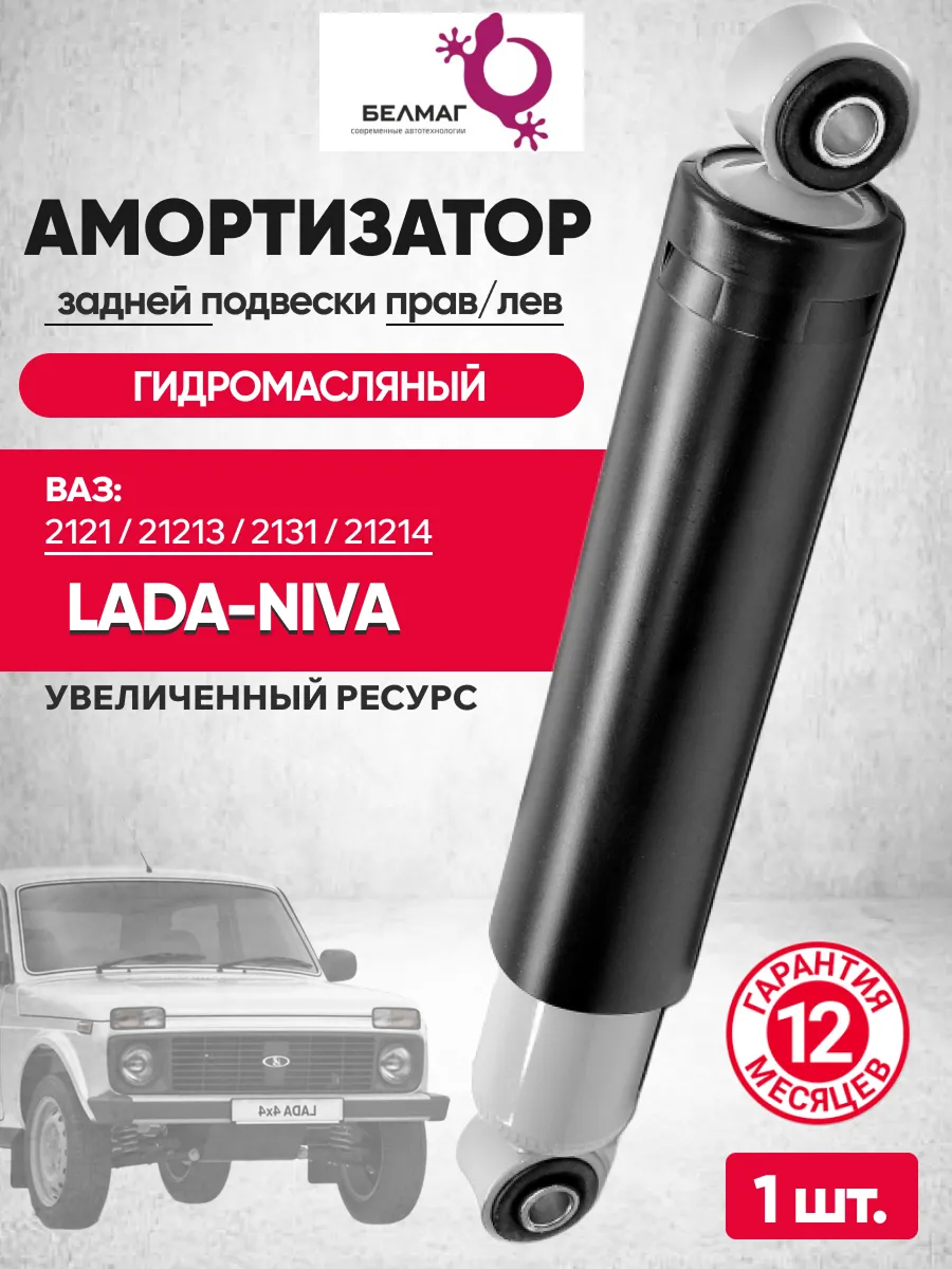  Амортизатор задний 21214 (масляный) Belmag