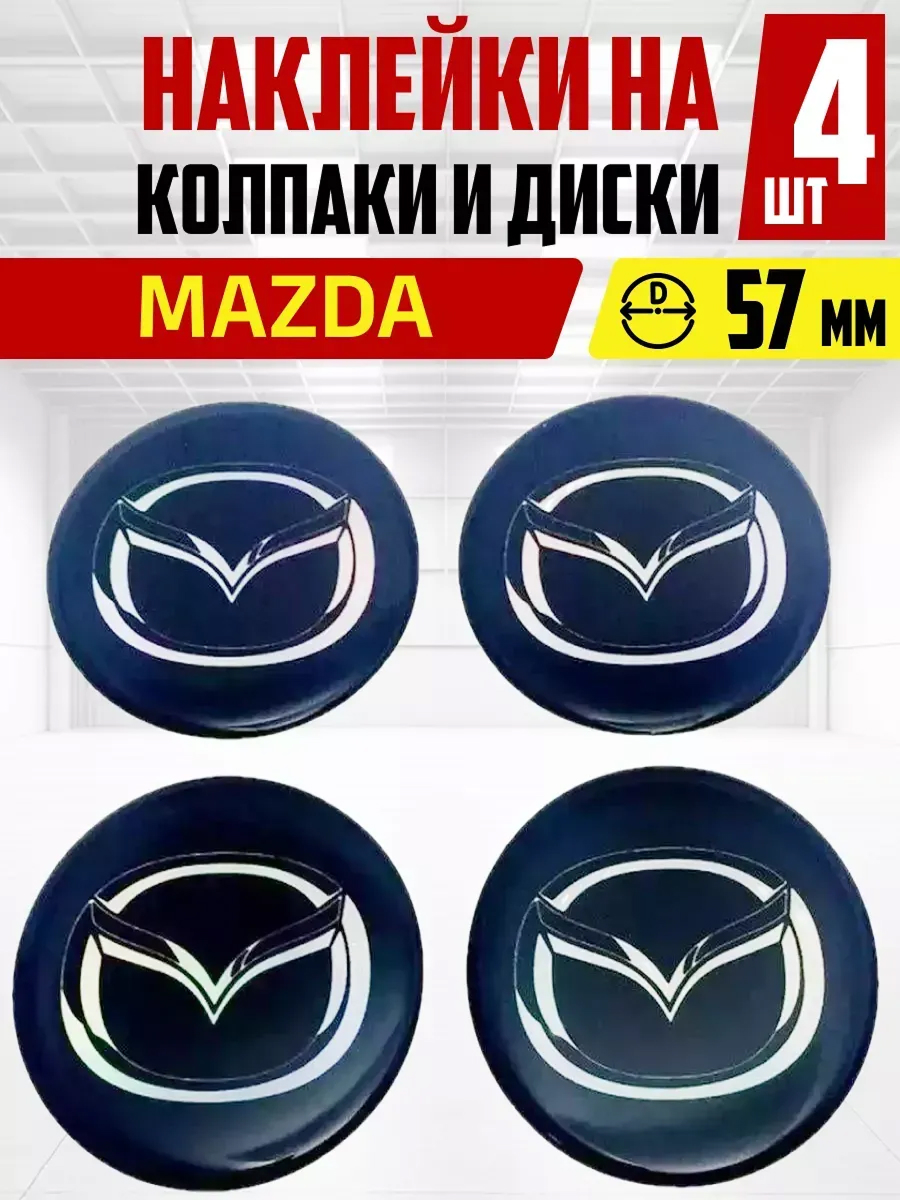  Наклейка на колпаки и диски MAZDA д 6 см, голограф #