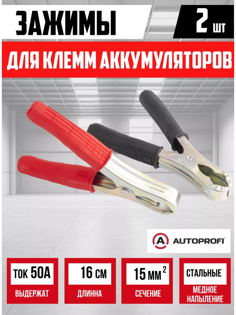  Зажим клеммы АКБ к-т 2шт
