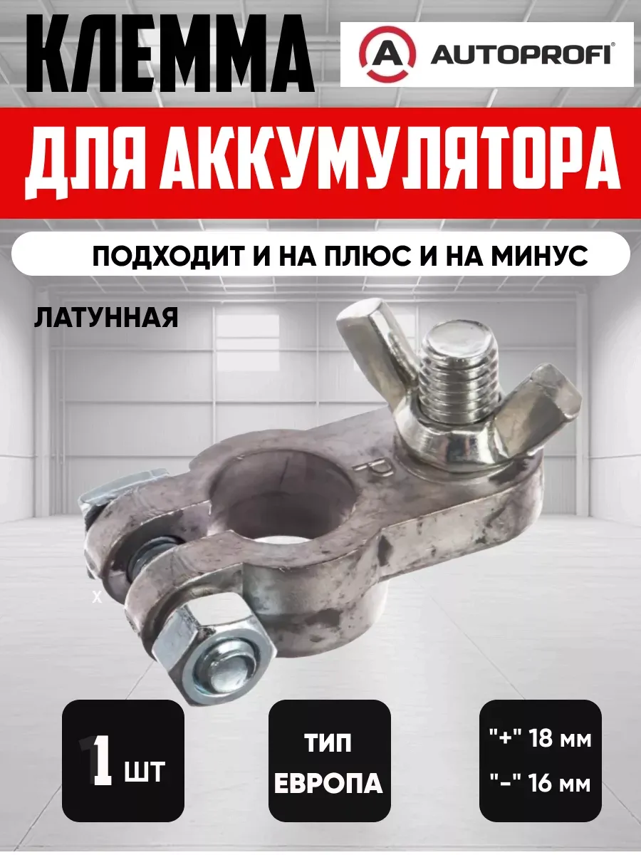  Клеммы АКБ "autoprofi" (крепление жилы болтом-барашком)