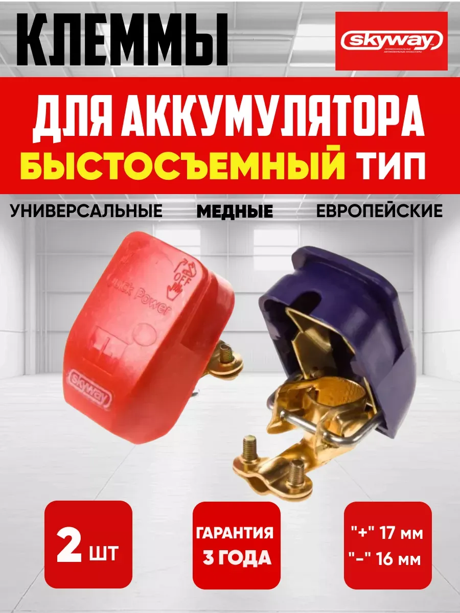  Клеммы акб медные "SKYWAY"  (быстросъёмные европейские 013) #