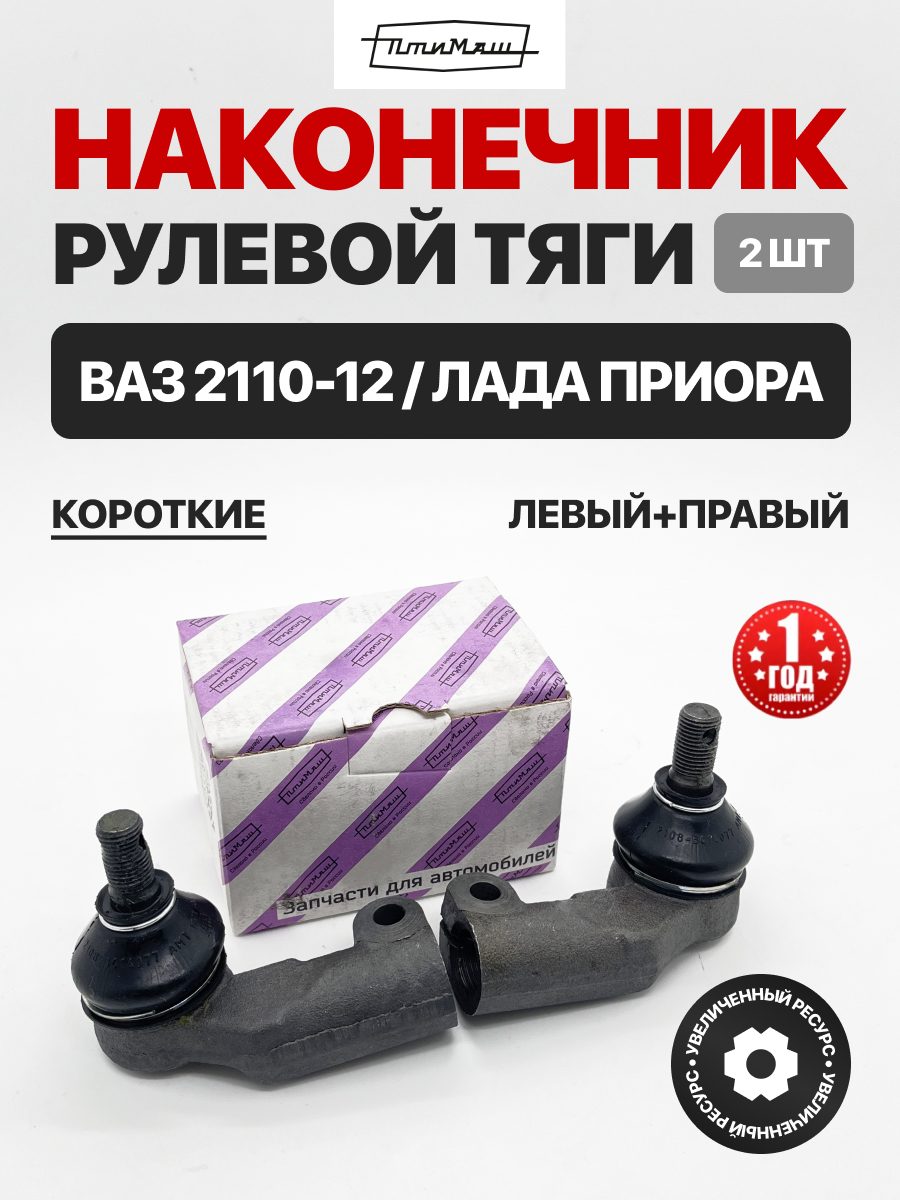  Наконечник рулевой 2шт к-т Птимаш 2110-12/1117-19/2170-72