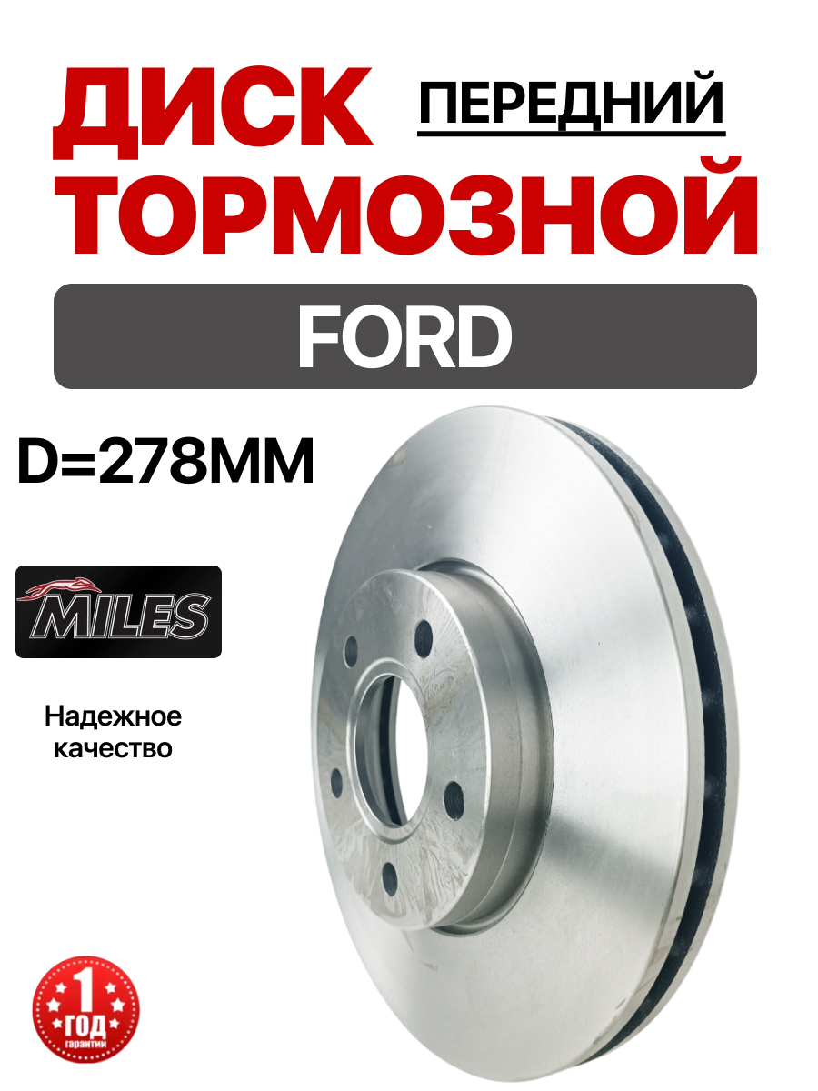  Диск тормозной передний (d=278мм) (1734696) "Miles" Focus 04-/C-max