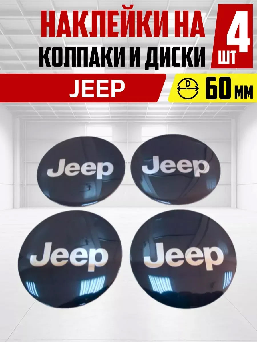  Наклейка на колпаки и диски JEEP D60мм к-т 4шт