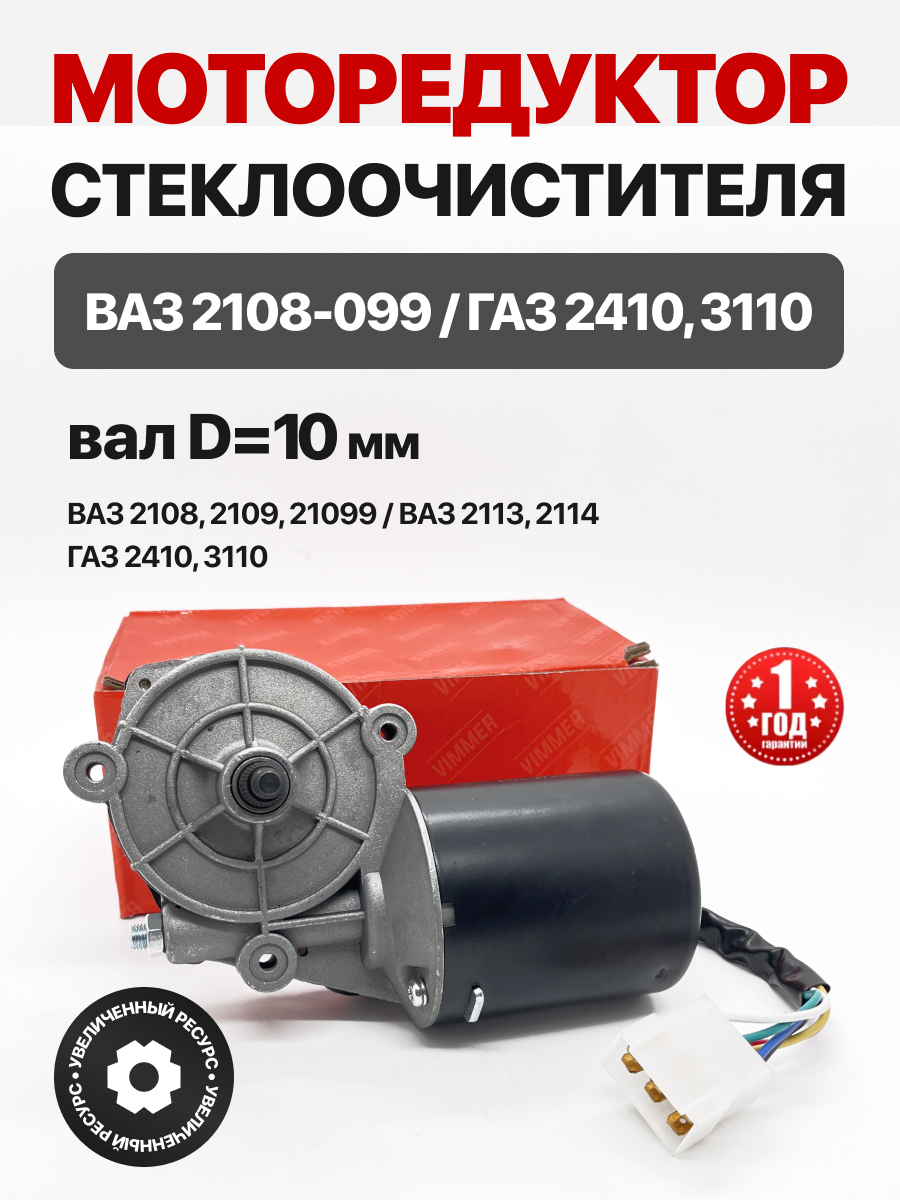  Моторедуктор стеклоочистителя Vimmer 2108-99/Газ 2410/3110 (10мм)