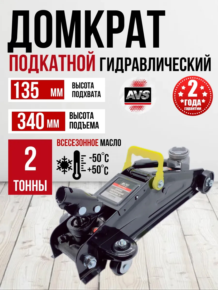 Домкрат подкатной AVS FJ-2000AL, 2т, 135-340мм., поворотная ручка 360 градусов