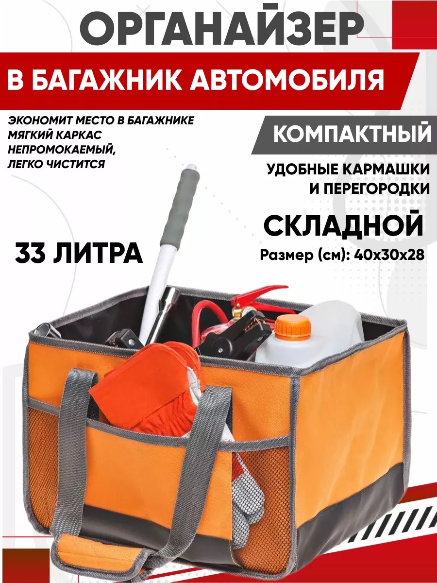  Органайзер в багажник AIRLINE 44х30х28 см (образец 44х30х28 см) Оранжевый