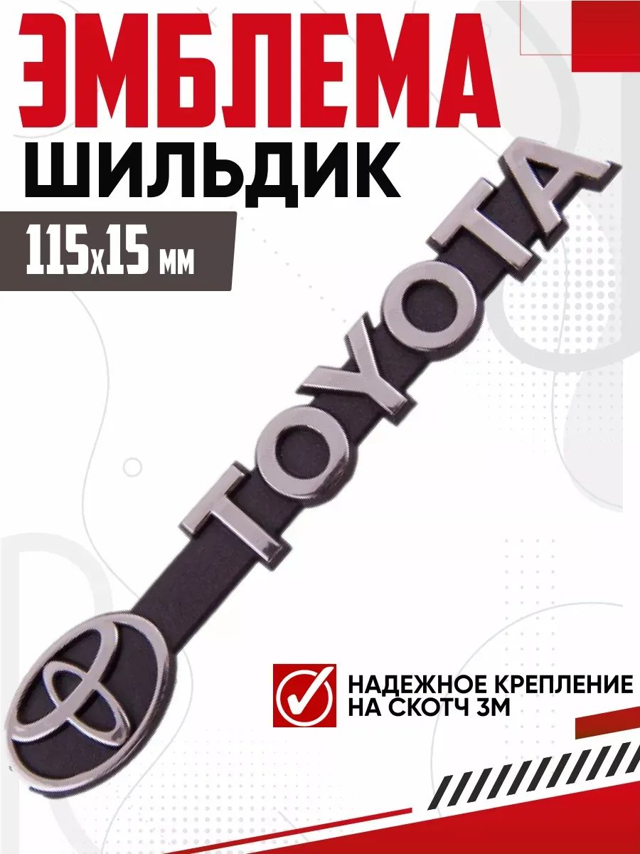  Шильдик металлопластик "TOYOTA" + эмблема 115*15мм