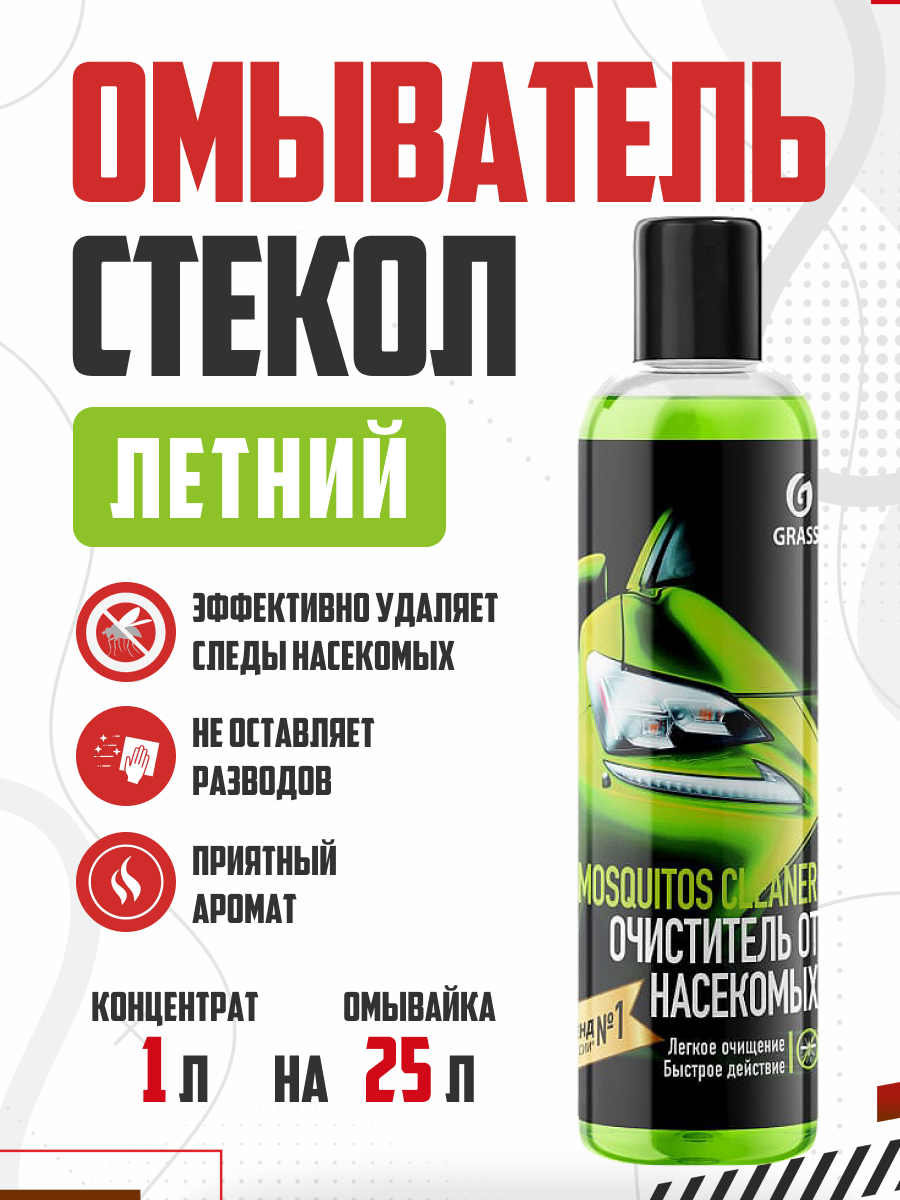  Омыватель стекол летний GRASS Mosquitos Cleaner суперконцентрат на 25л 250мл