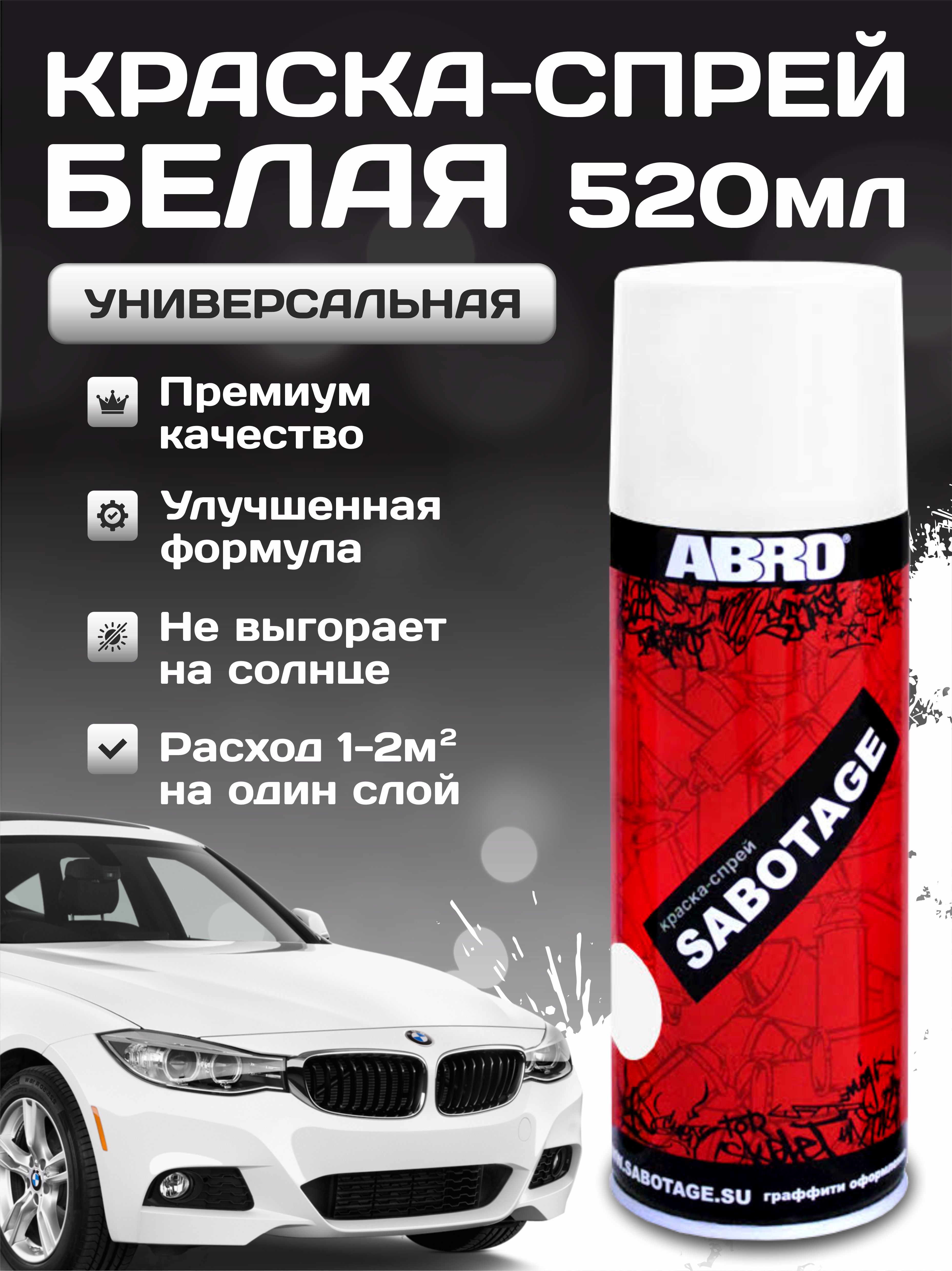  Краска спрей Белая 040 ABRO SABOTAGE 520мл аэрозоль