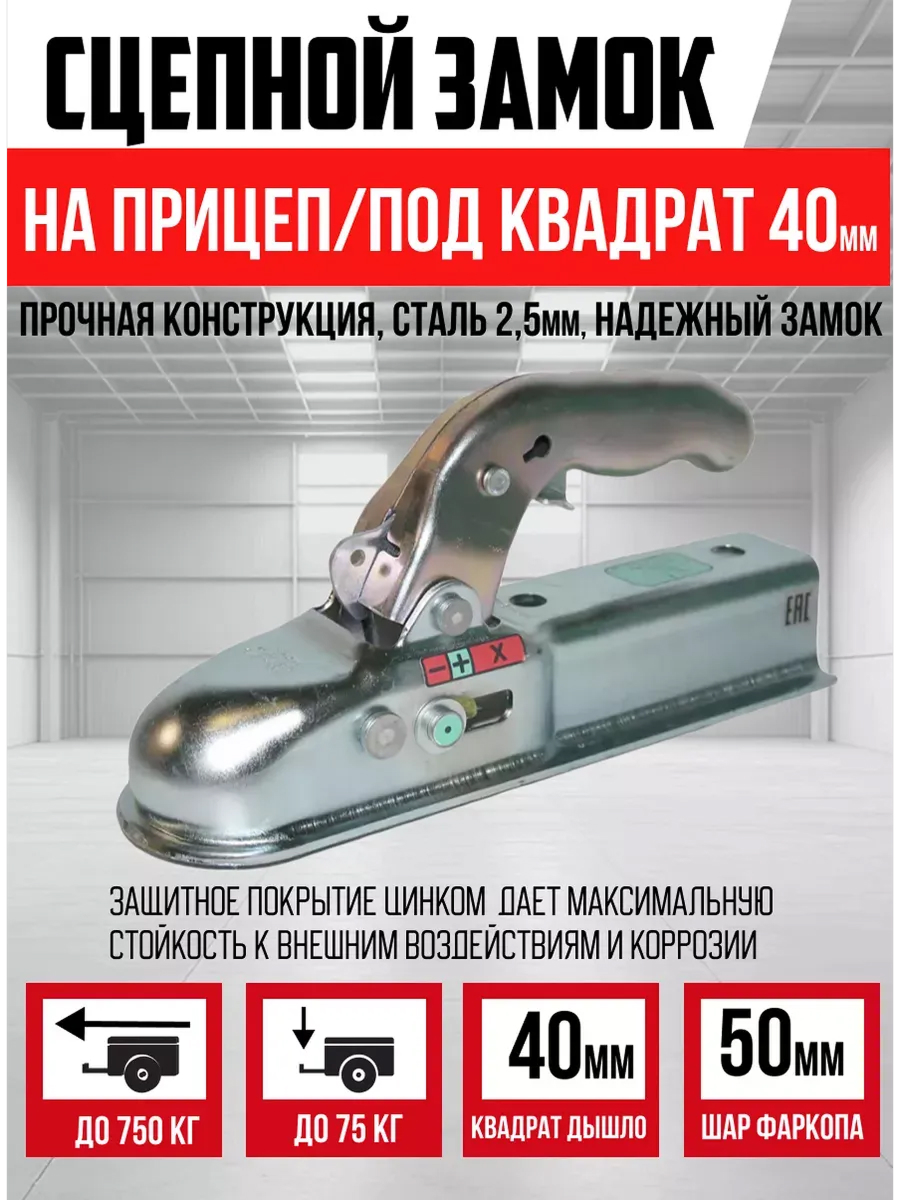  Крепление прицепного TRAILERCOM квадрат 40мм, 750кг